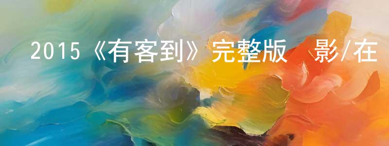 陳文松發布2015《有客到》完整版電影/在線觀看/百度云-美劇天堂